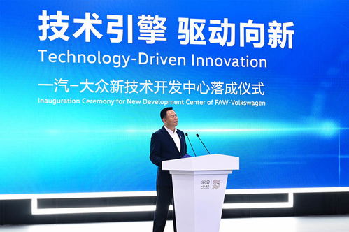 技術引擎，驅動向新——一汽-大眾新技術開發中心在長春落成